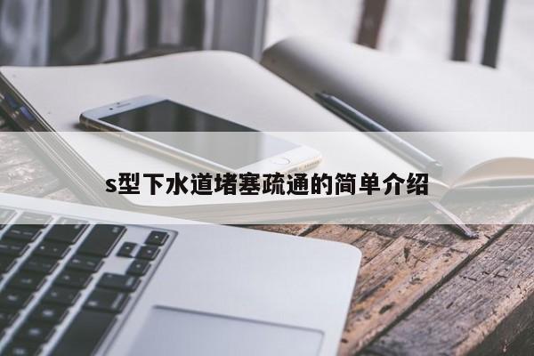 北京s型下水道堵塞疏通的簡單介紹