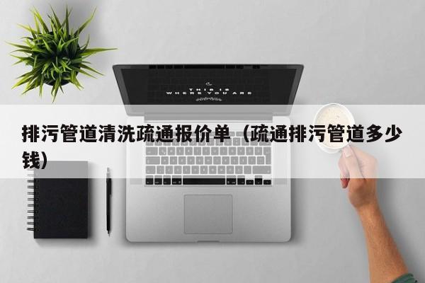 北京排污管道清洗疏通報價單（疏通排污管道多少錢）