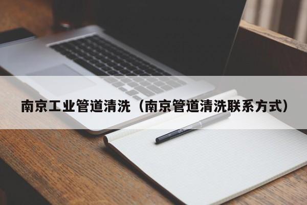 北京南京工業(yè)管道清洗（南京管道清洗聯(lián)系方式）