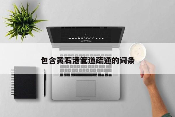 北京包含黃石港管道疏通的詞條